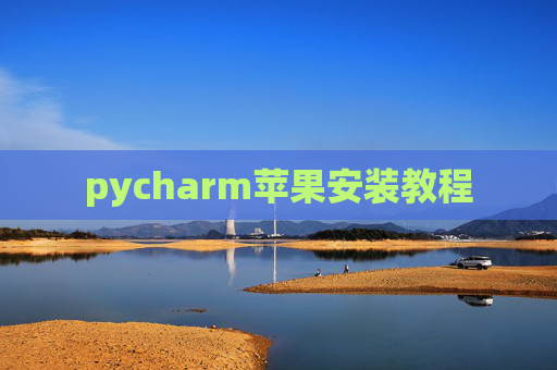 pycharm苹果安装教程